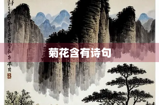 菊花含有诗句