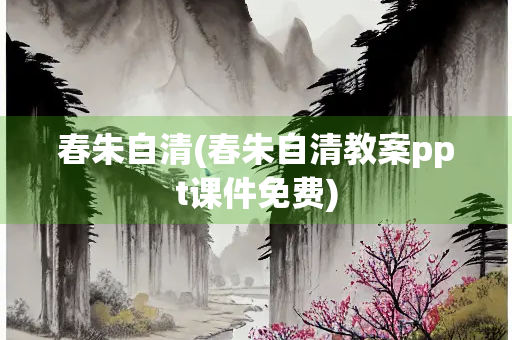 春朱自清(春朱自清教案ppt课件免费)