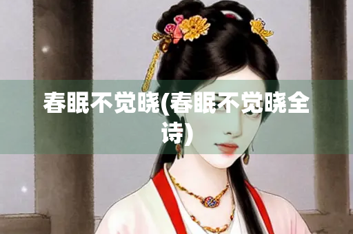 春眠不觉晓(春眠不觉晓全诗)
