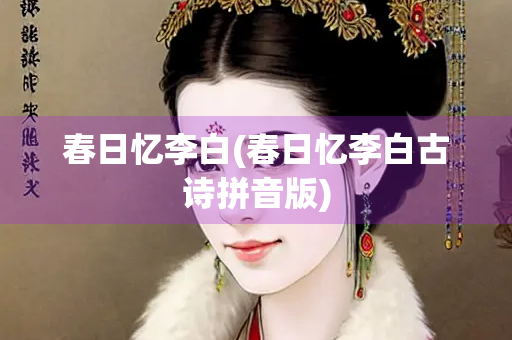 春日忆李白(春日忆李白古诗拼音版)
