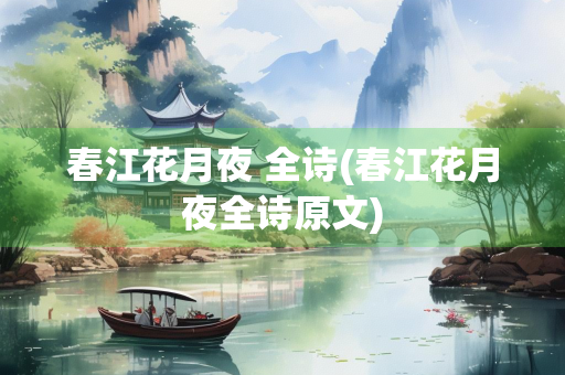 春江花月夜 全诗(春江花月夜全诗原文)