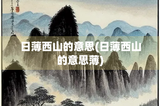 日薄西山的意思(日薄西山的意思薄)