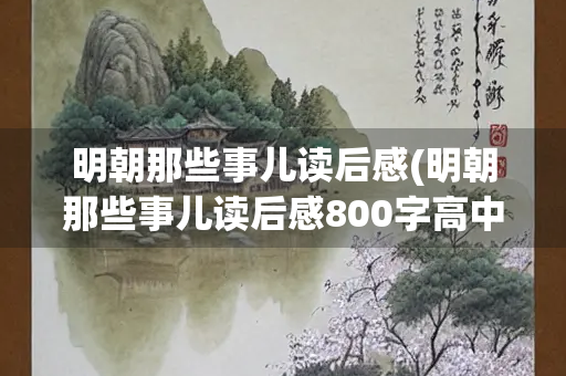 明朝那些事儿读后感(明朝那些事儿读后感800字高中)