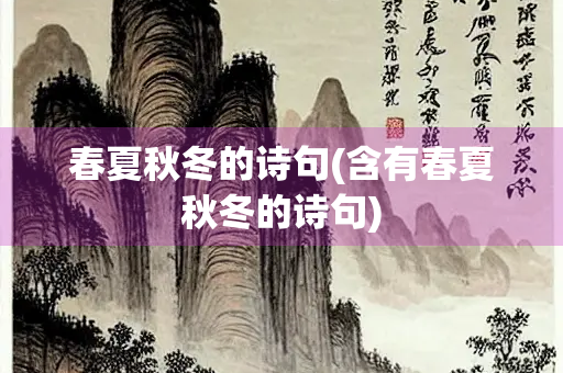 春夏秋冬的诗句(含有春夏秋冬的诗句)