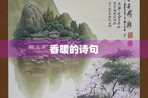 香暖的诗句
