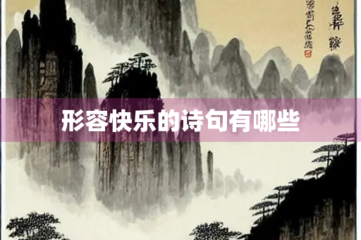 形容快乐的诗句有哪些