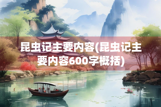 昆虫记主要内容(昆虫记主要内容600字概括)
