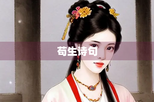 苟生诗句