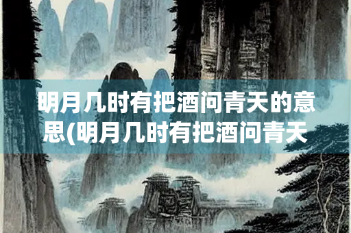 明月几时有把酒问青天的意思(明月几时有把酒问青天表达的情感)