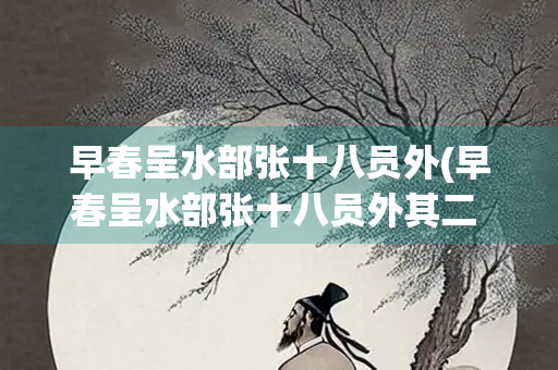 早春呈水部张十八员外(早春呈水部张十八员外其二 古诗)