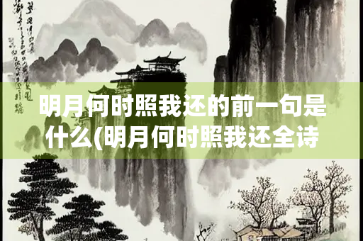 明月何时照我还的前一句是什么(明月何时照我还全诗)