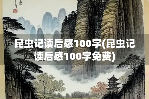 昆虫记读后感100字(昆虫记读后感100字免费)