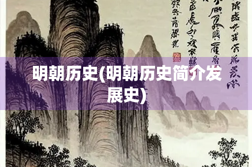 明朝历史(明朝历史简介发展史)