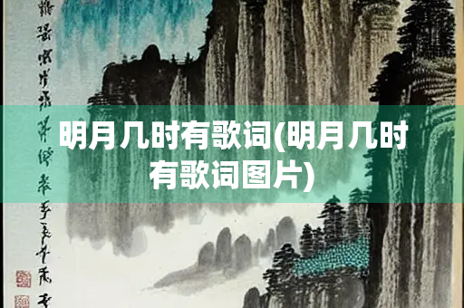 明月几时有歌词(明月几时有歌词图片)