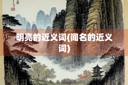 明亮的近义词(闻名的近义词)