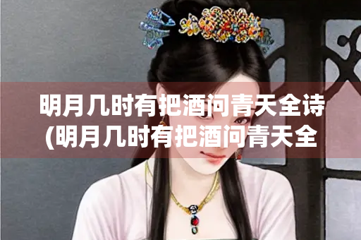 明月几时有把酒问青天全诗(明月几时有把酒问青天全诗朗诵)