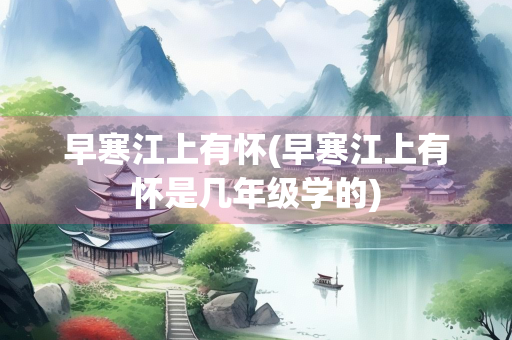 早寒江上有怀(早寒江上有怀是几年级学的)