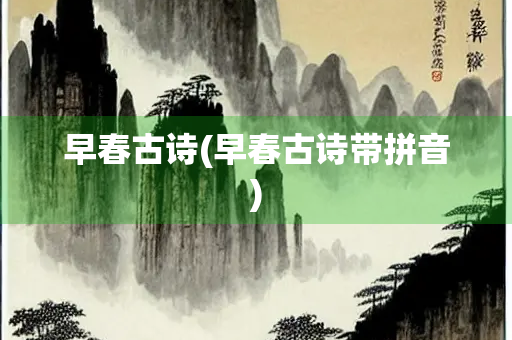 早春古诗(早春古诗带拼音)