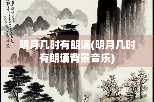 明月几时有朗诵(明月几时有朗诵背景音乐)