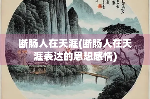 断肠人在天涯(断肠人在天涯表达的思想感情)