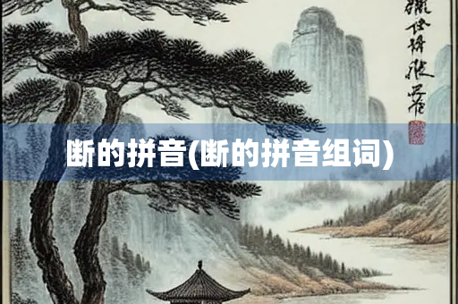 断的拼音(断的拼音组词)