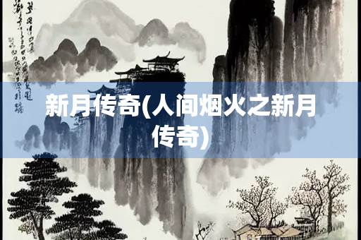 新月传奇(人间烟火之新月传奇)