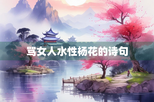 骂女人水性杨花的诗句