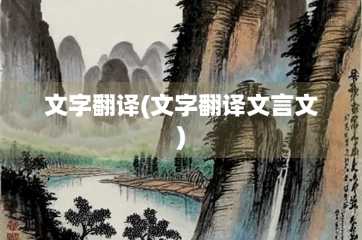 文字翻译(文字翻译文言文)