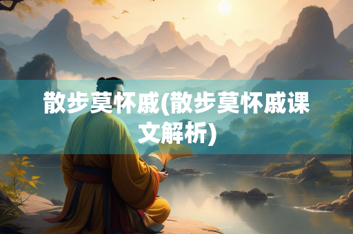 散步莫怀戚(散步莫怀戚课文解析)