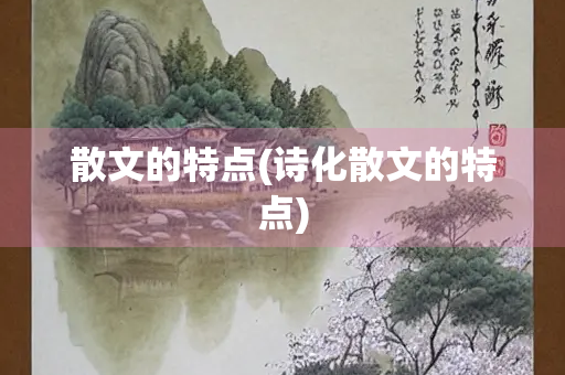 散文的特点(诗化散文的特点)