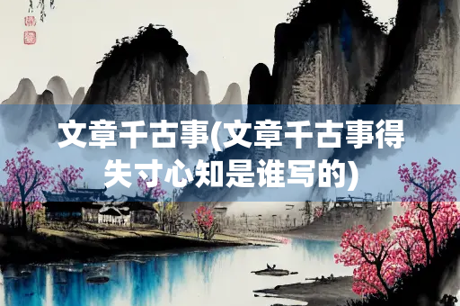 文章千古事(文章千古事得失寸心知是谁写的)