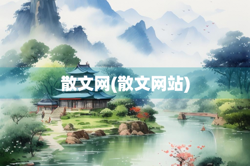 散文网(散文网站)