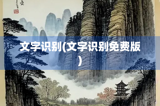 文字识别(文字识别免费版)