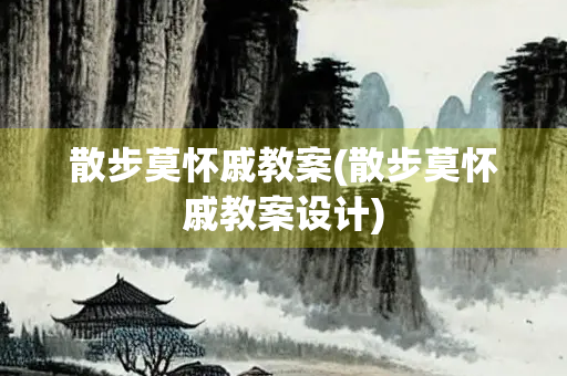 散步莫怀戚教案(散步莫怀戚教案设计)