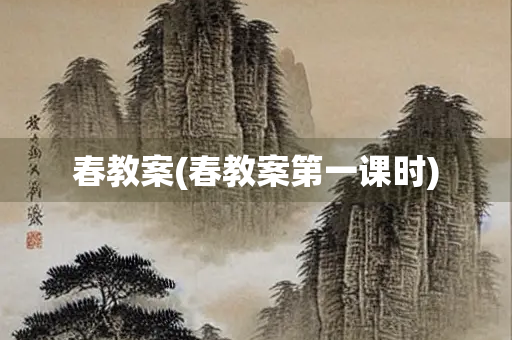 春教案(春教案第一课时)
