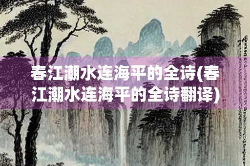 春江潮水连海平的全诗(春江潮水连海平的全诗翻译)