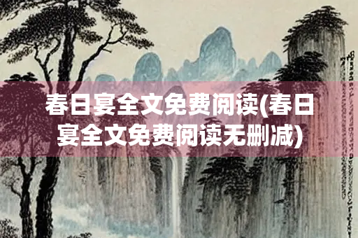 春日宴全文免费阅读(春日宴全文免费阅读无删减)