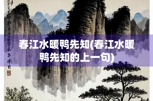 春江水暖鸭先知(春江水暖鸭先知的上一句)