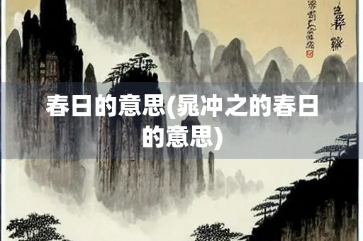 春日的意思(晁冲之的春日的意思)