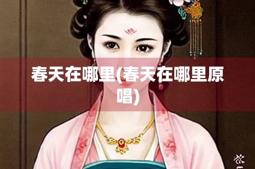 春天在哪里(春天在哪里原唱)
