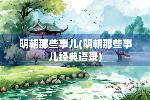 明朝那些事儿(明朝那些事儿经典语录)