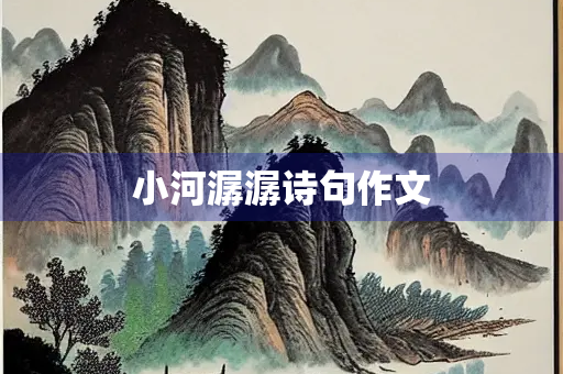 小河潺潺诗句作文