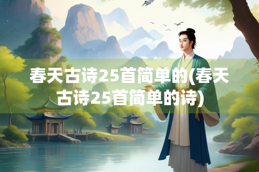 春天古诗25首简单的(春天古诗25首简单的诗)