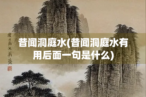 昔闻洞庭水(昔闻洞庭水有用后面一句是什么) 昔闻洞庭水(昔闻洞庭水有用后面一句是什么)