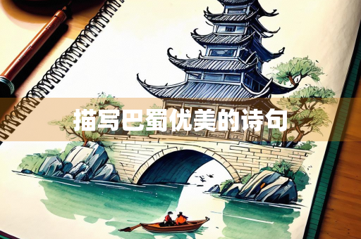 描写巴蜀优美的诗句