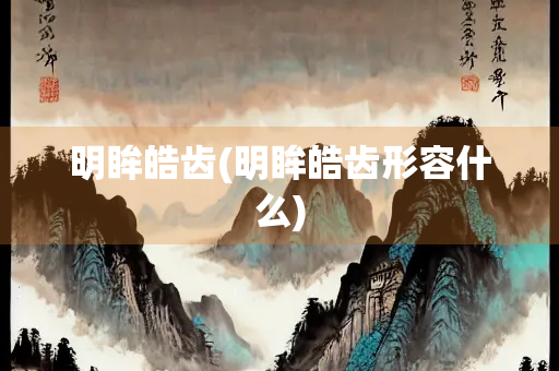 明眸皓齿(明眸皓齿形容什么)