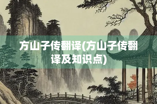 方山子传翻译(方山子传翻译及知识点)