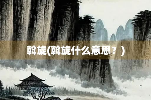 斡旋(斡旋什么意思?) 斡旋(斡旋什么意思?)
