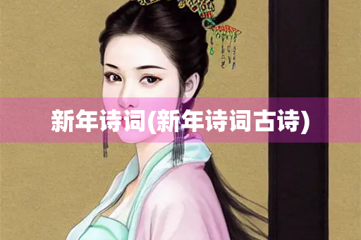 新年诗词(新年诗词古诗) 新年诗词(新年诗词古诗)