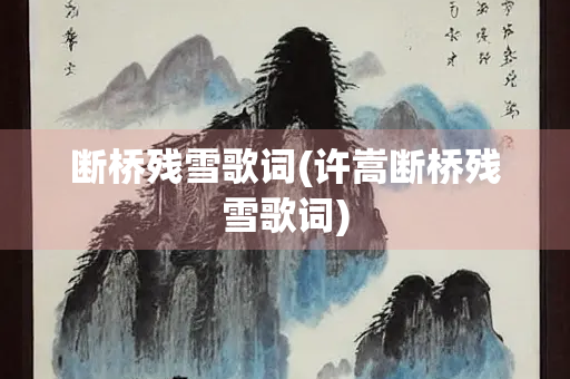 断桥残雪歌词(许嵩断桥残雪歌词)